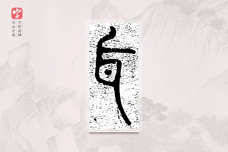 篆书「耳」千文六书统要