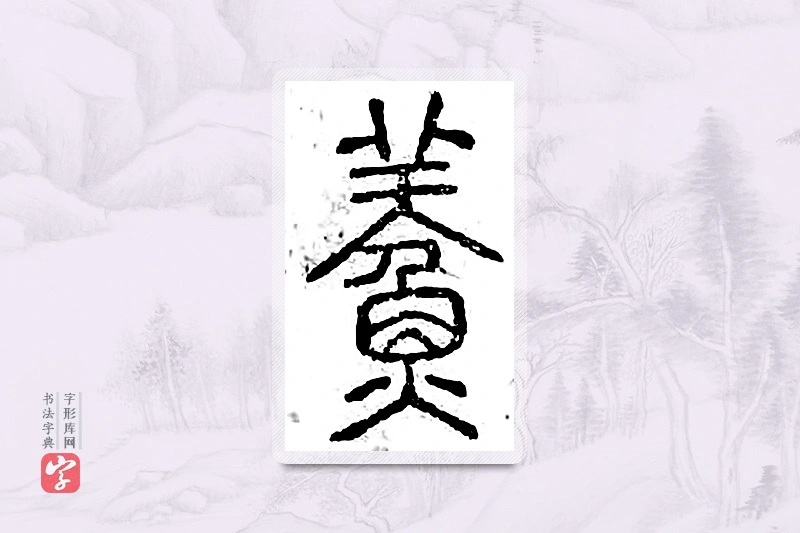 篆书「鲞」广金石韵府
