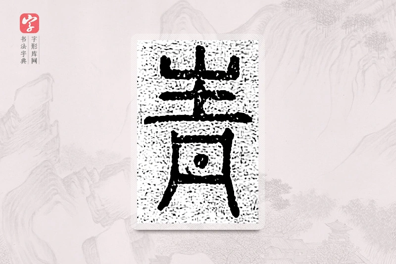 篆书「青」千文六书统要