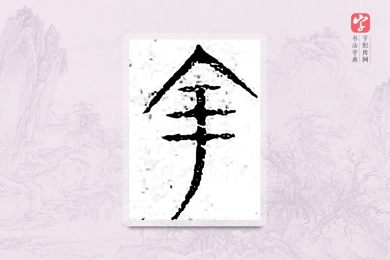 篆书「金」广金石韵府