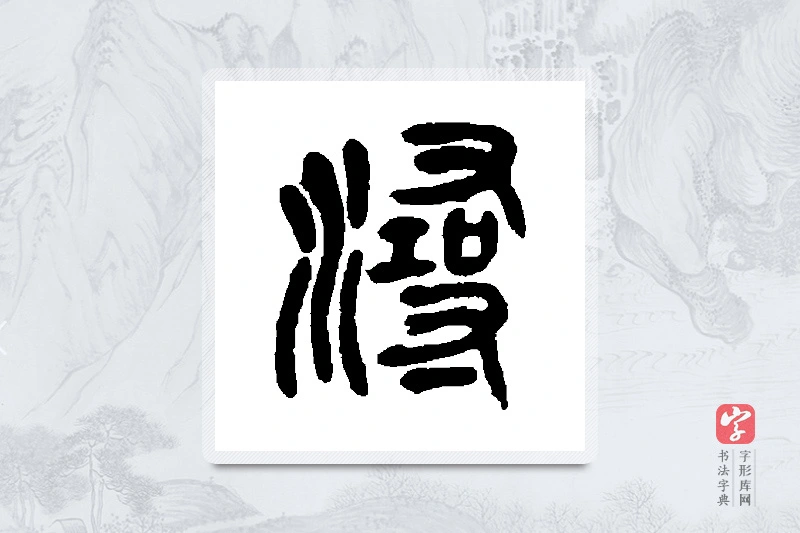 吴昌硕篆书「浔」书法大字典