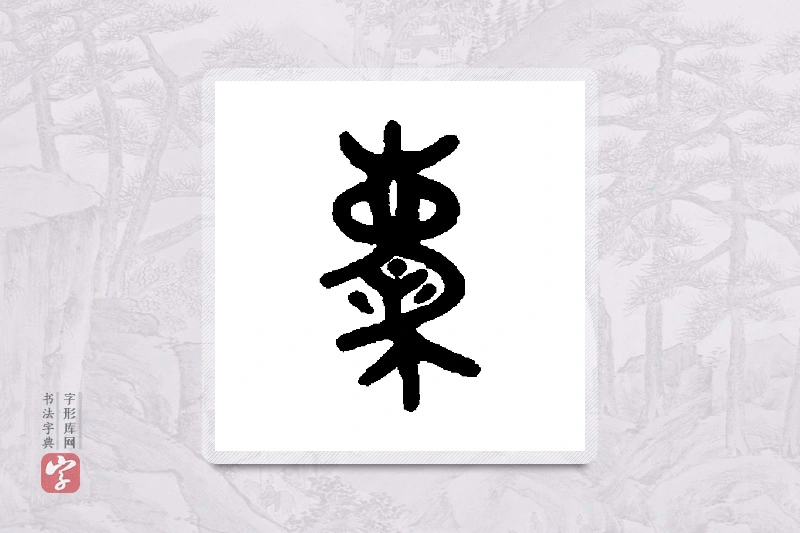 吴大澄篆书「赓」书法大字典