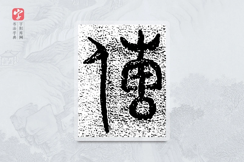 篆书「传」千文六书统要
