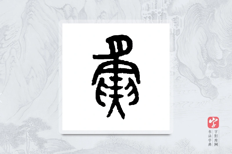 罗振玉篆书「夤」书法大字典