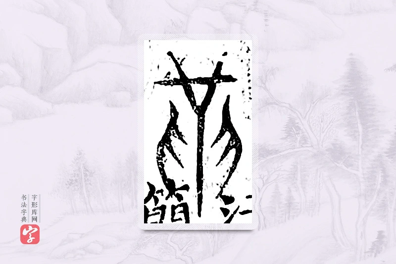 篆书「革」广金石韵府