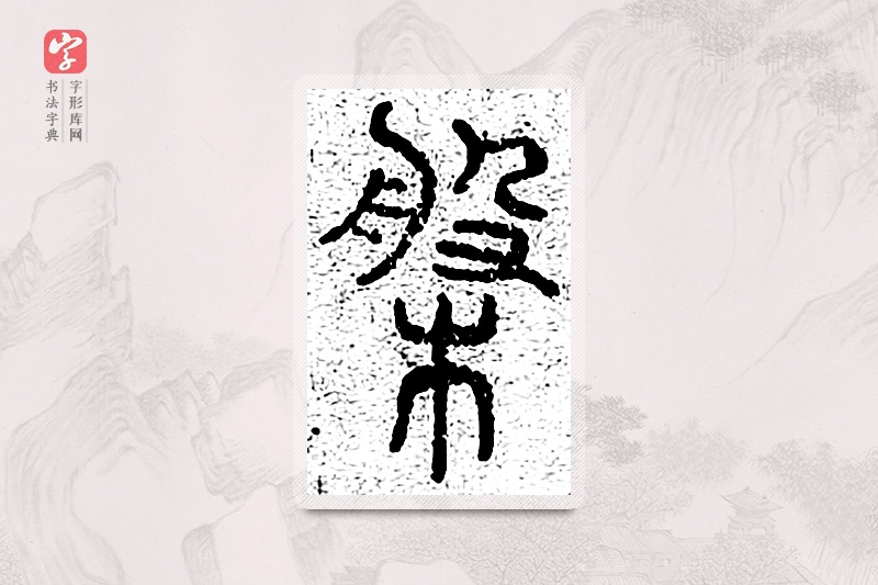 篆书「盘」千文六书统要