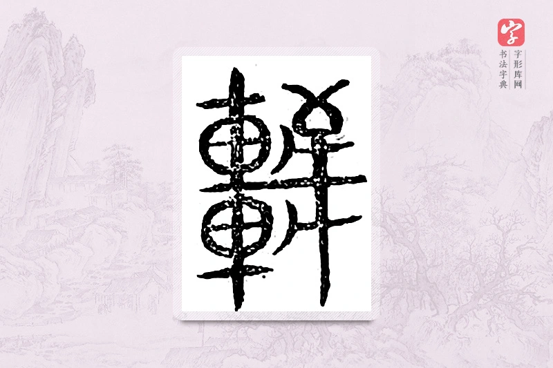 篆书「轩」广金石韵府