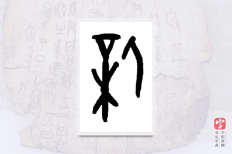 大篆「薪」甲骨文字典