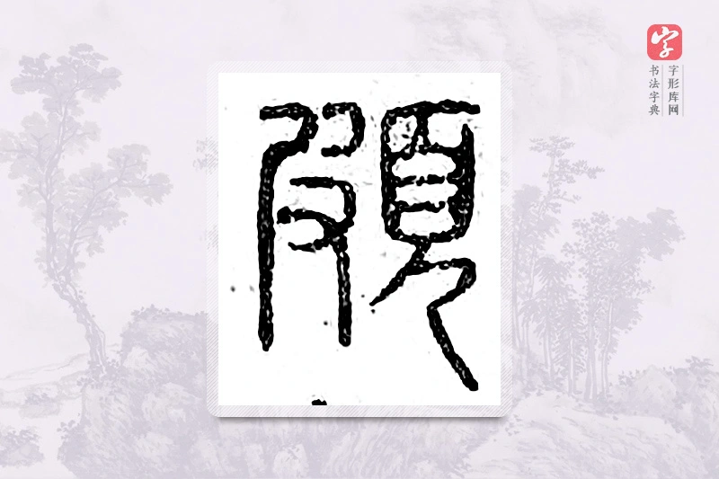篆书「颇」广金石韵府