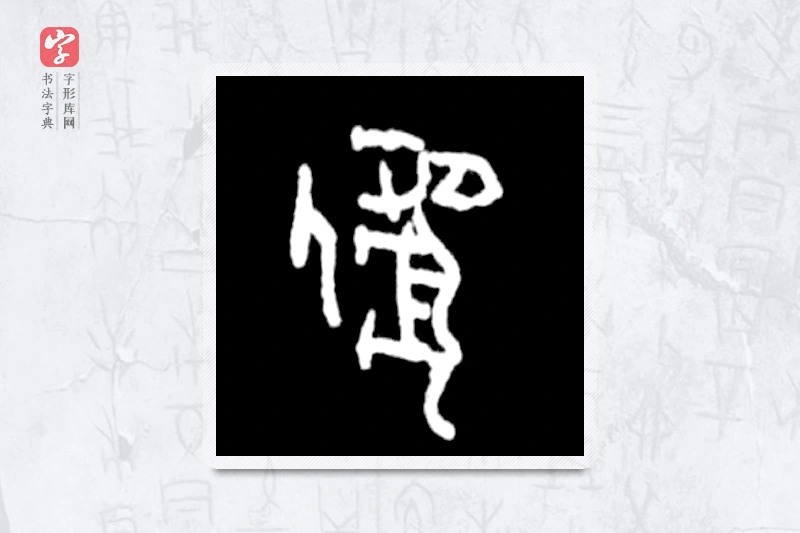 大篆「虐」殷墟甲骨文