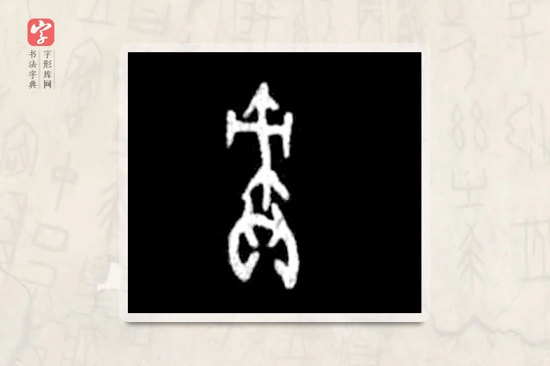 大篆「责」殷墟甲骨文