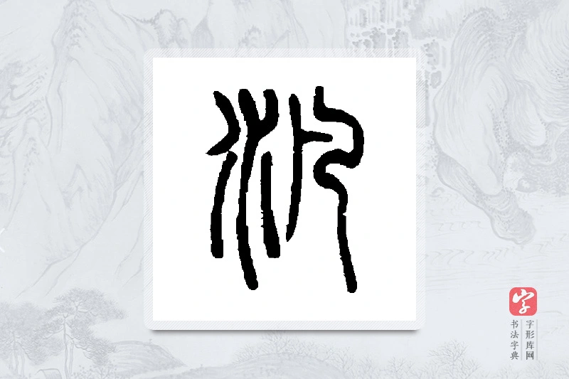 胡澍篆书「泛」书法大字典