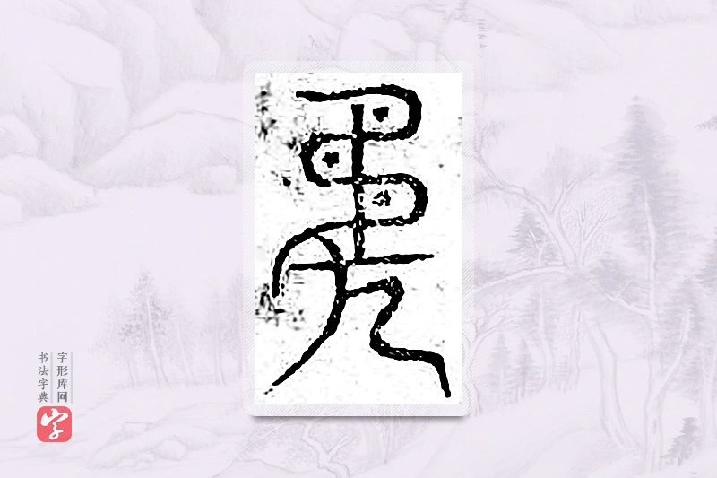 篆书「侮」广金石韵府