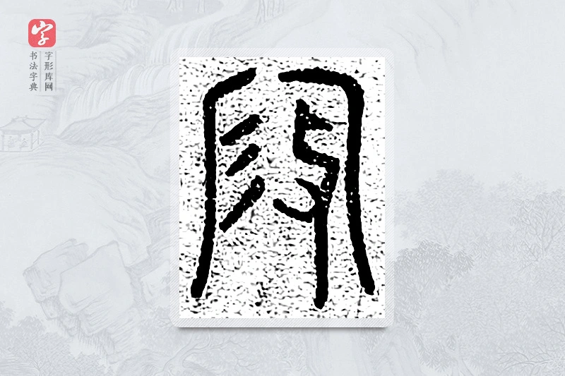 篆书「假」千文六书统要
