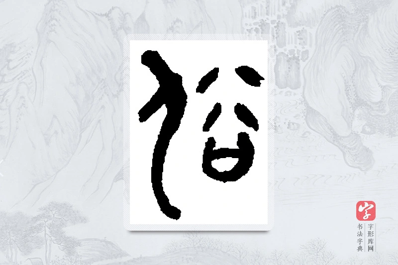 何绍基篆书「俗」书法大字典