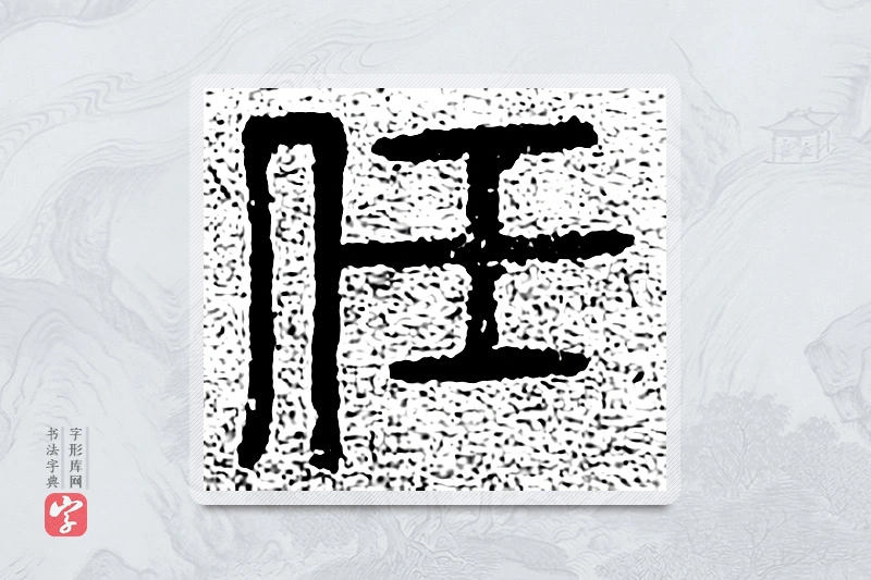 篆书「任」千文六书统要