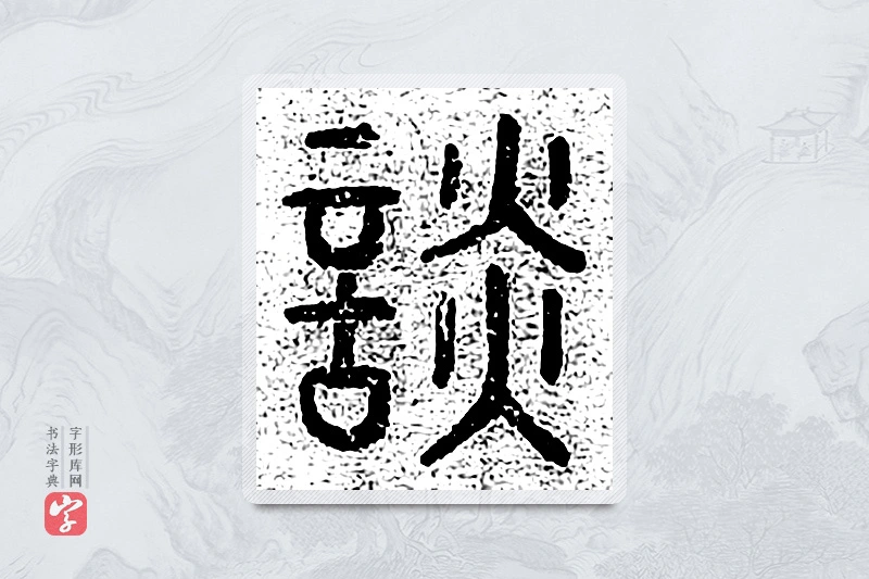 篆书「谈」千文六书统要