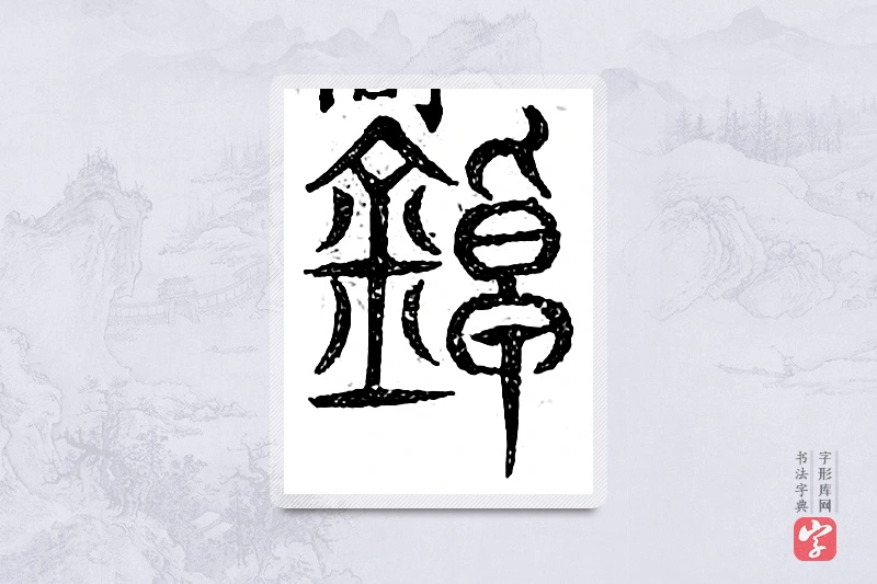 篆书「铫」广金石韵府