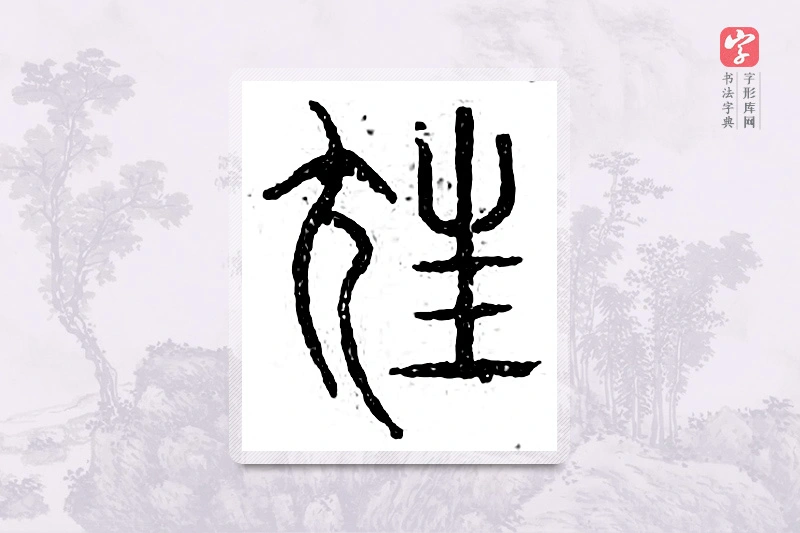篆书「尪」广金石韵府