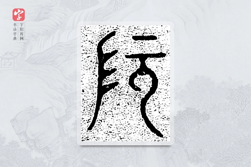 篆书「阮」千文六书统要