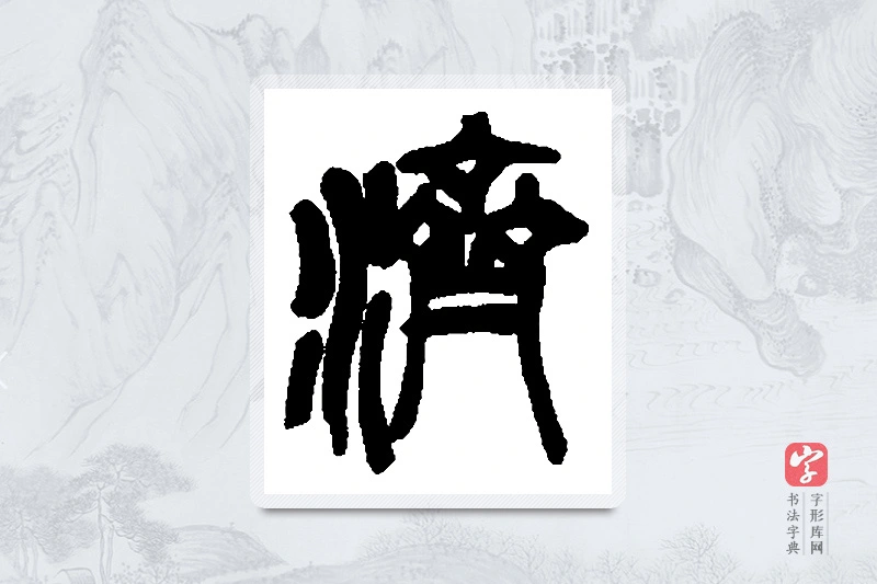 吴昌硕篆书「济」书法大字典