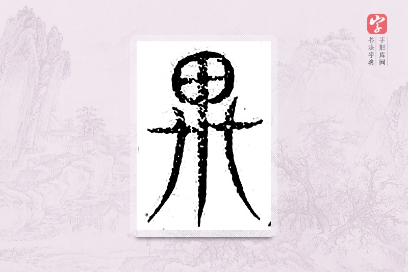 篆书「遇」广金石韵府