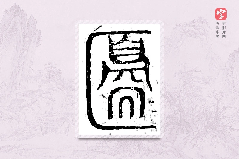 篆书「边」广金石韵府