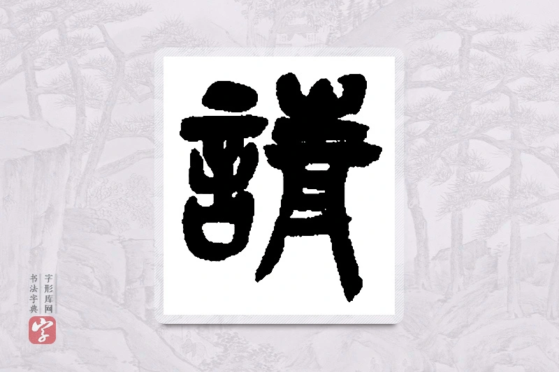 吴昌硕篆书「请」书法大字典