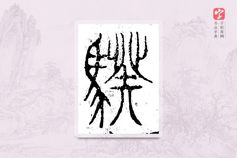 篆书「阕」广金石韵府