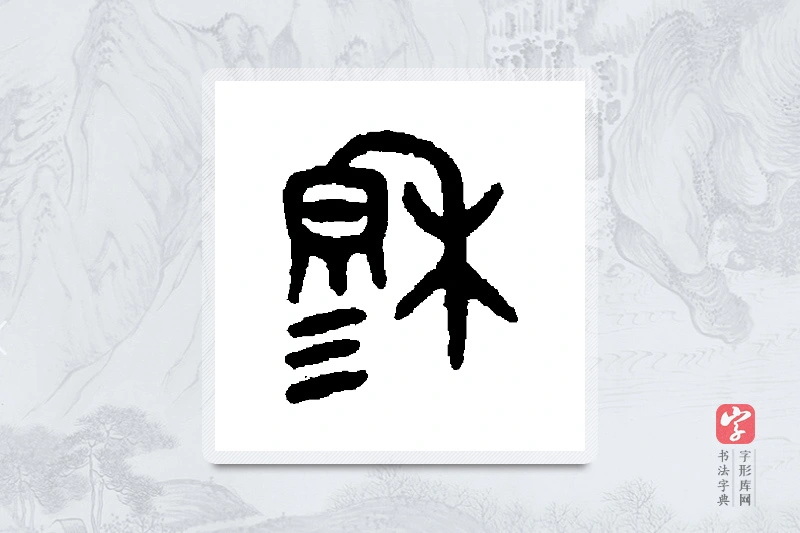 吴大澄篆书「穆」书法大字典