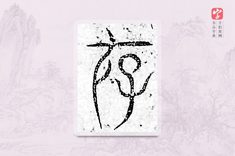 篆书「存」广金石韵府