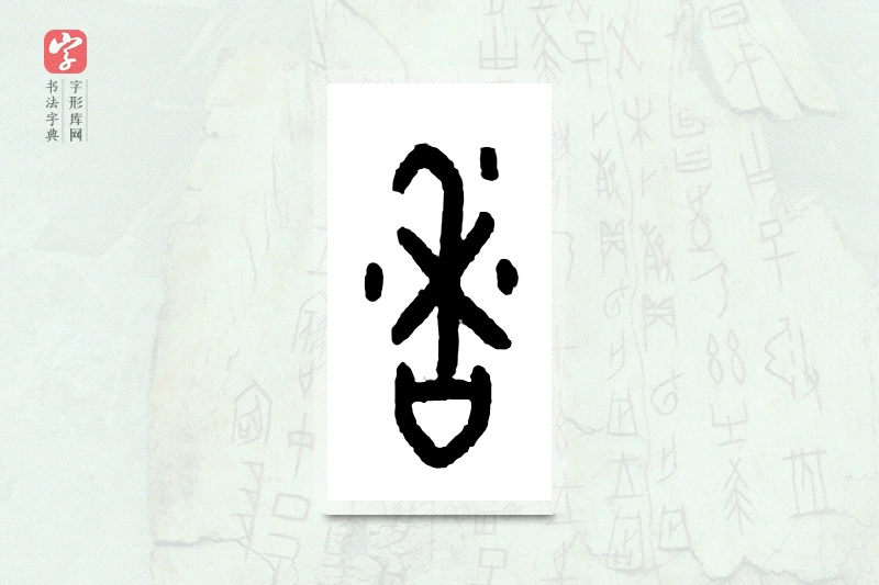 大篆「香」甲骨文字典