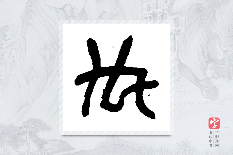 吴昌硕篆书「内」书法大字典