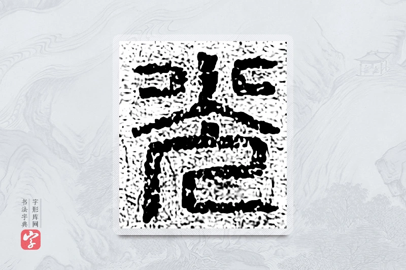 篆书「光」千文六书统要