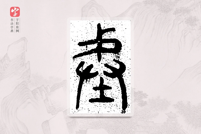 篆书「陛」千文六书统要
