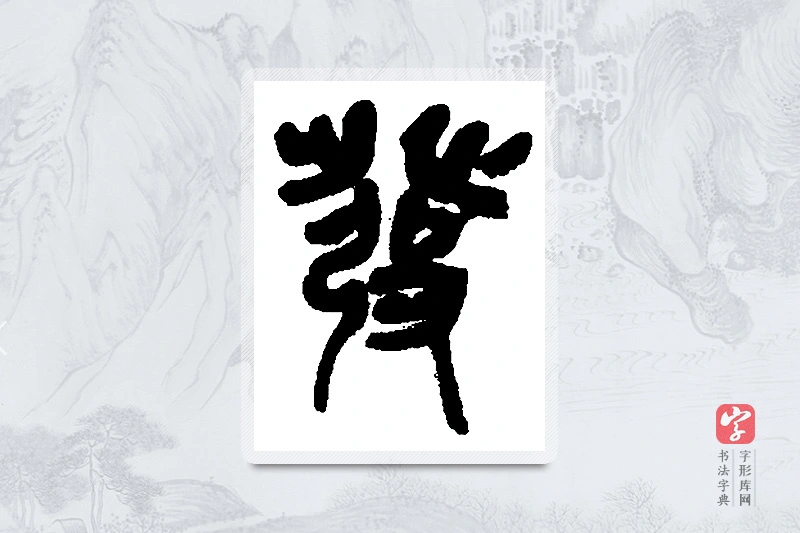 吴昌硕篆书「发」书法大字典