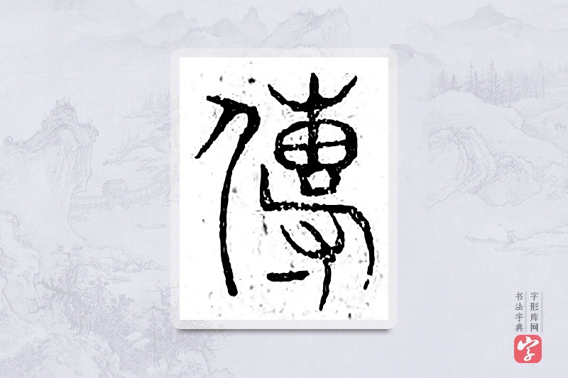 篆书「传」广金石韵府