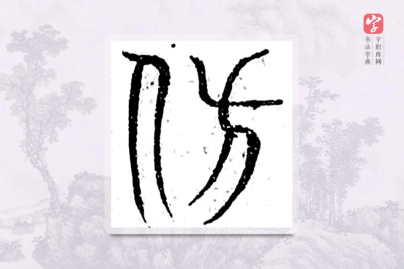 篆书「仿」广金石韵府