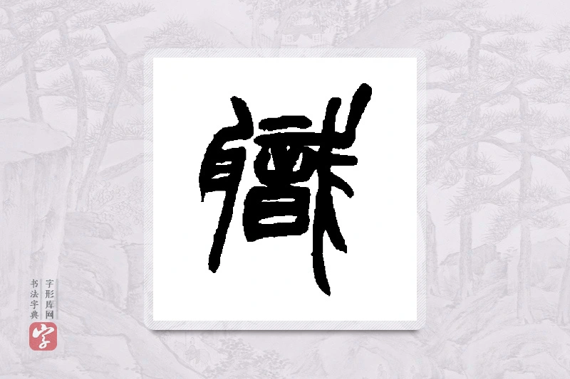 赵之谦篆书「职」书法大字典