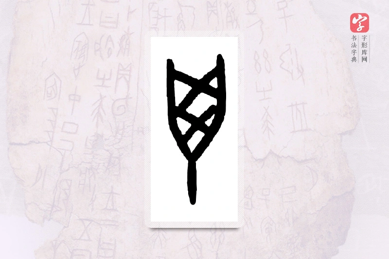 大篆「禽」甲骨文字典