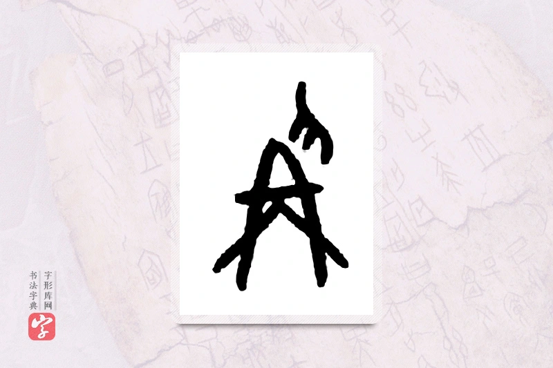 大篆「称」甲骨文字典