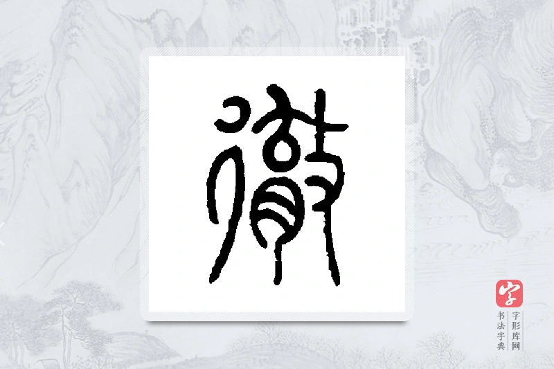 莫友芝篆书「彻」书法大字典
