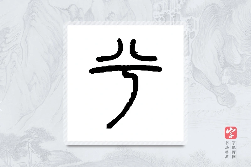邓石如篆书「兮」书法大字典