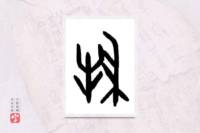 大篆「侵」甲骨文字典
