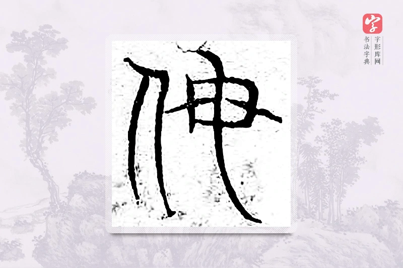 篆书「侮」广金石韵府