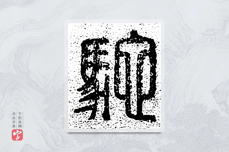 篆书「驰」千文六书统要