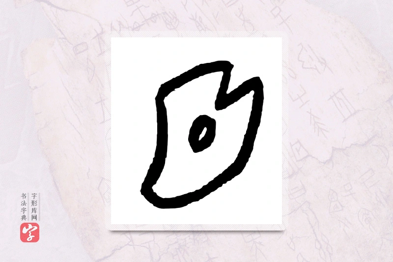 大篆「首」甲骨文字典