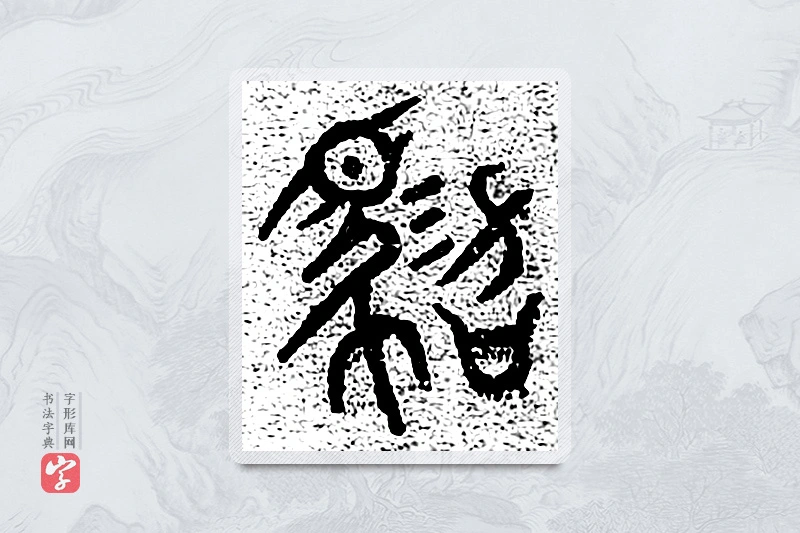 篆书「驾」千文六书统要