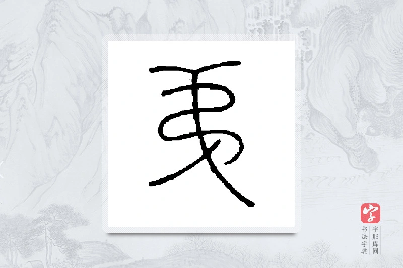 王澍篆书「弟」书法大字典