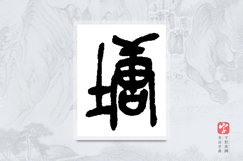 吴昌硕篆书「塘」书法大字典